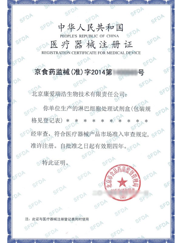 医疗器械注册证