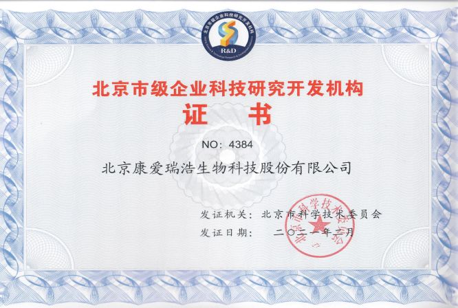 21年北京市研发机构认定证书