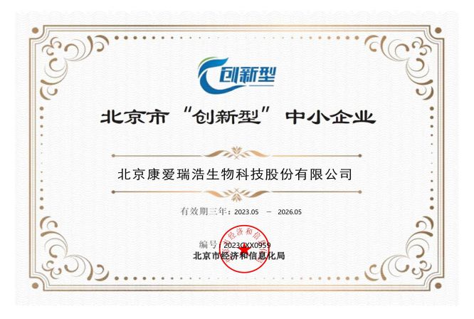 2023年北京市“创新型”中小企业证书