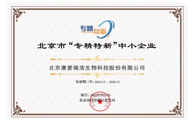 2023年北京市“专精特新”中小企业证书