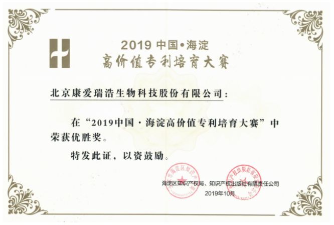 2019中国海淀高价值专利培养大赛优胜奖
