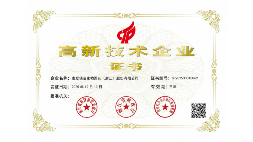 康爱生物 喜讯速递 | 热烈祝贺我司荣获国家高新技术企业资质证书！